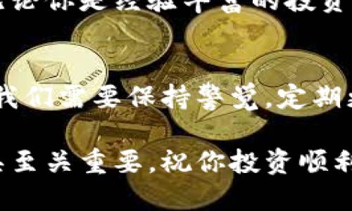 jiaotiTokenim 2.0冷钱包：超高安全性与无与伦比的用户体验/jiaoti
Tokenim 2.0, 冷钱包, 加密货币安全, 数字资产保护/guanjianci

引言：加密货币冷钱包的必要性
在数字货币迅猛发展的今天，安全性已成为投资者最为关心的话题之一。对于那些购买和持有加密货币的人士而言，如何保护自己的资产不被盗窃或丢失，显得尤为重要。冷钱包作为一种被广泛认可的存储方式，因其卓越的安全性而受到关注。

什么是冷钱包？
冷钱包通常指的是离线状态的加密货币存储方式。与热钱包（即连接互联网的钱包）不同，冷钱包不会直接与网络相连，因此相对来说安全性较高。Tokenim 2.0冷钱包是最新一代的冷钱包，结合了先进的技术和创新的设计理念，为用户提供了一个安全、便捷的数字资产存储解决方案。

Tokenim 2.0冷钱包的安全性如何？
要评估Tokenim 2.0冷钱包的安全性，我们首先需要关注其技术特性。这款冷钱包采用了多层加密技术，包括硬件加密和软件加密，为用户提供了双重保护。此外，Tokenim 2.0还引入了防破解机制，使得即使黑客试图物理获取设备，也难以突破防线。

独特的安全设计
Tokenim 2.0冷钱包的外观设计也兼顾了安全性，使用高强度的材料制作防篡改外壳。因此，无论是在旅行中的使用，还是在日常生活中存放，这款冷钱包都能有效抵御外界的物理攻击。

用户体验的提升
不仅仅是安全性，Tokenim 2.0冷钱包在用户体验方面也下了功夫。很多用户担心冷钱包的操作复杂性，认为这是一种专业人士才能使用的工具。而Tokenim 2.0通过友好的用户界面和简单的操作流程，降低了用户的使用门槛，让每一位用户都能轻松掌握。

多种货币支持
Tokenim 2.0冷钱包还支持多种不同类型的加密货币，包括比特币、以太坊和许多其他主流数字资产。这让用户能够将多种虚拟货币集中存储，方便管理，减轻了多个钱包之间转换和路由的复杂性。

开源与透明性
此外，Tokenim 2.0冷钱包还坚持开源原则，任何人都可以检视其代码。这种透明性不仅增强了用户对产品的信任度，也为其安全性提供了保障。通过社区的力量，Tokenim 2.0冷钱包不断进行与改进。

与市场其他冷钱包的对比
在市面上，冷钱包的类型多种多样，各具特点。与某些仅依赖于密码保护的冷钱包相比，Tokenim 2.0的多层加密和硬件安全特性，无疑为用户提供了更高水平的保障。其他产品或许在价格上相对低廉，但从长远来看，安全性所带来的安心感是任何价格都无法替代的。

综合评估：值得信赖的选择
综上所述，Tokenim 2.0冷钱包通过其高度的安全性和优越的用户体验，为用户提供了一个值得信赖的数字资产存储解决方案。无论你是经验丰富的投资者，还是刚刚入门的新手，Tokenim 2.0都能够满足你的需求，保护你的资产安全。

结语：未来的挑战与机遇
虽然Tokenim 2.0冷钱包的安全性和功能让人十分满意，但随着加密货币市场的不断演变，未来的安全挑战仍将存在。作为用户，我们需要保持警觉，定期更新安全措施，并确保我们的资产得到妥善管理。Tokenim 2.0冷钱包，将成为你在这条数字黄金之路上的最佳伙伴之一。

最后，希望这篇文章能帮助你对Tokenim 2.0冷钱包的安全性和功能有更深刻的理解。在数字资产保护的道路上，选择合适的工具至关重要。祝你投资顺利，资产增值！