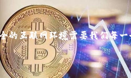 关于“tokenim2.0”网站链接安全性的问题，有几个方面需要我们考虑。首先，判断一个网站的安全性通常涉及以下几个关键因素：

### 1. HTTPS协议
HTTPS的意义
一个安全网站通常会使用HTTPS协议，这意味着数据在用户和服务器之间传输时是加密的。如果你看到浏览器地址栏中有锁形图标，通常可以认为这个网站是安全的。Tokenim2.0如果使用HTTPS，说明它在一定程度上保护了用户的信息。

### 2. 网站的声誉
声誉调查的重要性
在决定一个网站是否安全时，查阅该网站的声誉非常重要。你可以通过搜索引擎，查找与Tokenim2.0相关的评论或报道。例如，看看是否有用户反馈或在线评论提到安全问题。此外，某些网站也会提供关于网站安全性的评分。

### 3. 安全证书
安全证书的检查
专业的网站通常会有安全证书，例如SSL证书。可以通过点击浏览器地址栏的锁形图标，查看证书的详细信息。这些信息可以帮助你判断网站是否为合法网站以及是否经过认证。

### 4. 用户体验和反馈
用户反馈与经验分享
用户的实际体验在判断安全性上占有重要地位。你可以在社交媒体、论坛、或评测网站上查找Tokenim2.0的相关讨论，看看其他用户是否遇到过安全问题，或者是否有人推荐这个网站。此外，安全问题通常会引起用户的不满，而这些反馈一旦被广泛传播，可作为有力的警示。

### 5. 联系方式与支持
查看联系方式与客户支持
安全的网站通常会提供详细的联系方式和客户支持信息。Tokenim2.0是否提供有效的联系方式？是否可以通过多个渠道（如电子邮件、电话、在线聊天等）联系到客服？如果存在客服支持，这通常是一个好的信号。

### 6. 网站设计与更新
网站设计和内容更新情况
一个被积极维护和更新的网站，通常在安全性上也比较放心。考察Tokenim2.0的网站设计是否专业，内容更新的频率如何。如果网站长时间没有更新或者设计看起来很粗糙，这可能是一个警惕信号。

### 7. 使用安全工具
使用安全工具进行进一步检查
市面上有许多在线工具可以检测网站的安全性，如Google Safe Browsing、McAfee SiteAdvisor等。这些工具可以帮助你判断Tokenim2.0是否存在安全威胁。通过这些工具进行全面检查是非常有必要的。

### 总结
综合评估Tokenim2.0的安全性
判断Tokenim2.0网站链接是否安全，是一项综合性的工作。并非依赖单一指标，而是需要结合多个方面进行综合评估。安全的互联网环境需要我们每一个人的谨慎与努力。在访问任何网站之前，都务必要了解其安全性，保护个人信息的安全。 

以上信息希望能帮助你更好地理解Tokenim2.0网站的安全性问题。如有进一步问题，请继续提问！
