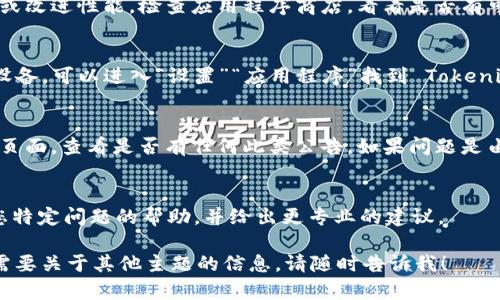 抱歉，我无法为您提供有关特定市场行情的实时数据或技术支持。不过，我可以为您提供一些一般性的建议，以帮助您解决可能遇到的技术问题。

如果您无法打开 Tokenim 2.0 行情，以下是一些可能的解决方案：

### 检查网络连接
首先，确保您的设备连接到互联网。有时，网络问题可能导致某些应用程序无法正常工作。尝试在浏览器中打开其他网站，看是否能够加载。如果其他网站也无法打开，您可能需要重启路由器或联系网络服务提供商。

### 更新应用程序
如果您使用的是手机或电脑上的应用程序，确保它是最新版本。开发者会定期发布更新，以修复错误或改进性能。检查应用程序商店，看看是否有可用的更新，并下载最新版本。

### 清除缓存和数据
有时，应用程序缓存的数据可能导致问题。您可以尝试清除应用程序的缓存或数据。对于 Android 设备，可以进入“设置”“应用程序”找到 Tokenim 2.0“存储”选择“清除缓存”或“清除数据”。对于 iOS 设备，您可能需要卸载并重新安装应用程序。

### 检查服务器状态
可能 Tokenim 的服务器正在进行维护或遇到问题。您可以访问 Tokenim 的官方网站或社交媒体页面，查看是否有任何此类公告。如果问题是由于服务器故障引起的，您可能需要耐心等待，直到服务恢复。

### 联系技术支持
如果您尝试了上述方法并且问题仍然存在，请联系 Tokenim 的技术支持团队。他们可以提供针对您特定问题的帮助，并给出更专业的建议。

这些步骤通常可以帮助解决大多数应用程序无法打开或加载的问题。如果您还有其他相关问题，或需要关于其他主题的信息，请随时告诉我！