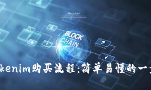 Kishu币Tokenim购买流程：简单易懂的一步一步教程