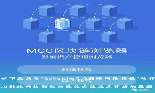 根据您的请求，以下是关于“tokenim2.0转账网络错误”的详细解读和分析。

解决Tokenim2.0转账网络错误的最佳方法及其背后的原因