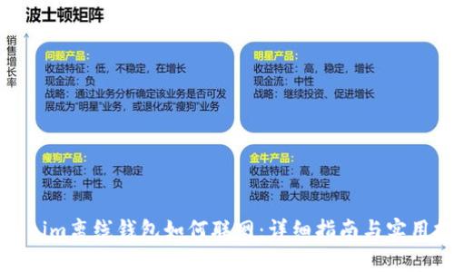 Tokenim离线钱包如何联网：详细指南与实用技巧