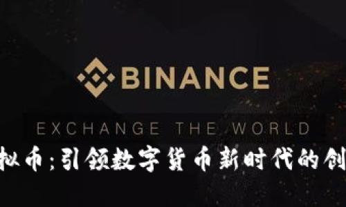 PPC虚拟币：引领数字货币新时代的创新力量