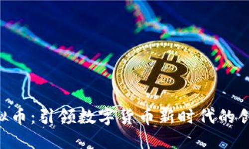 PPC虚拟币：引领数字货币新时代的创新力量