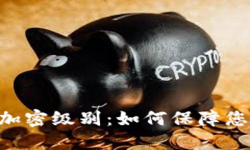 探秘Tokenim的加密级别：如何保障您的数字资产安全