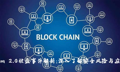 Tokenim 2.0被盗事件解析：深入了解安全风险与应对措施