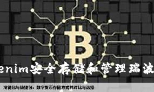 如何通过Tokenim安全存储和管理瑞波币（XRP）钱包
