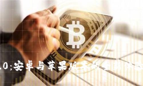 Tokenim 2.0：安卓与苹果版本的全新体验与创新对比