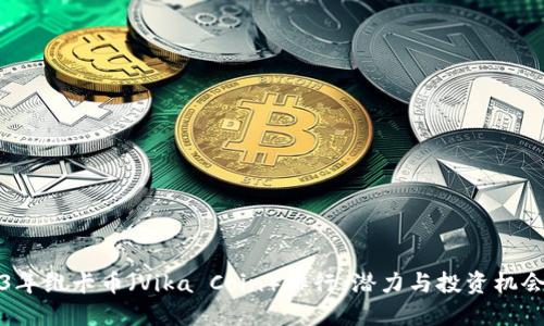 2023年维卡币（Vika Coin）排行：潜力与投资机会详解