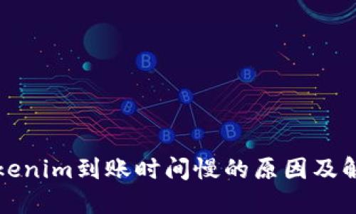 揭秘Tokenim到账时间慢的原因及解决方案
