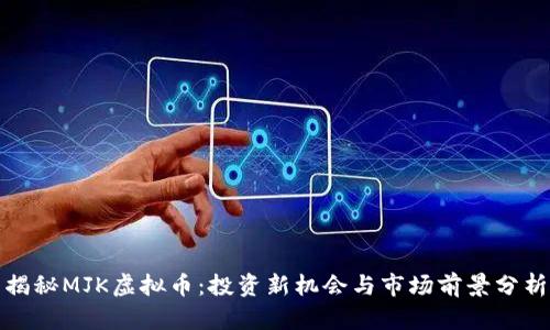 揭秘MJK虚拟币：投资新机会与市场前景分析