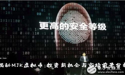 揭秘MJK虚拟币：投资新机会与市场前景分析