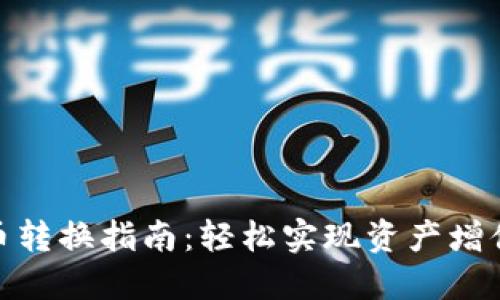 Tokenim币币转换指南：轻松实现资产增值的创新平台