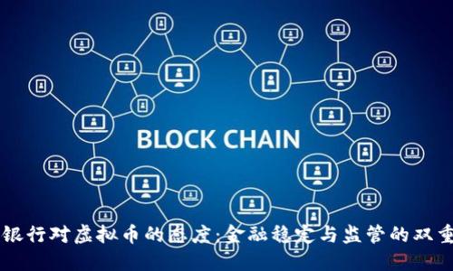 中国银行对虚拟币的态度：金融稳定与监管的双重考量
