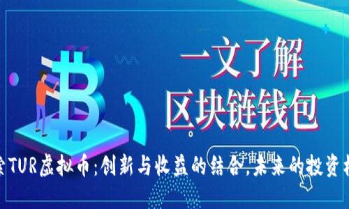 探索TUR虚拟币：创新与收益的结合，未来的投资机会