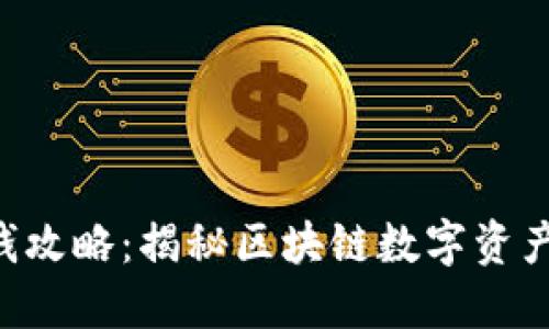 Tokenim赚钱攻略：揭秘区块链数字资产管理新机会