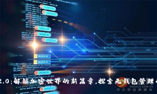 Tokenim 2.0：解锁加密世界的新篇章，探索无钱包管理的创新体验