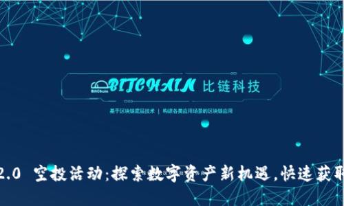 TokenIM 2.0 空投活动：探索数字资产新机遇，快速获取丰厚回报！