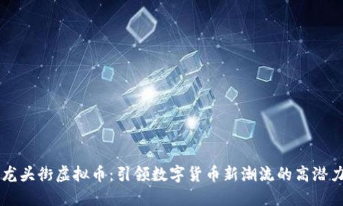 探索龙头街虚拟币：引领数字货币新潮流的高潜力项目