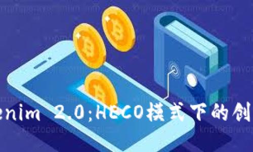 探秘Tokenim 2.0：HECO模式下的创新与优势