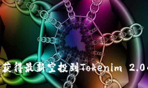 biatoti如何获得最新空投到Tokenim 2.0的加密货币？