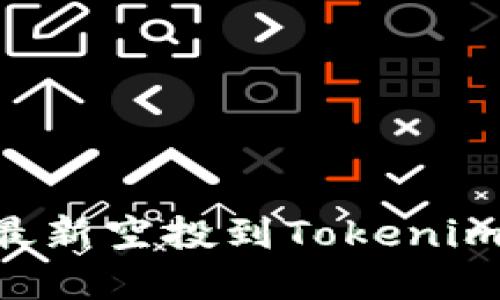 biatoti如何获得最新空投到Tokenim 2.0的加密货币？