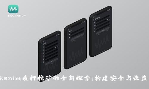 DPL在Tokenim质押挖矿的全新探索：构建安全与收益的新生态