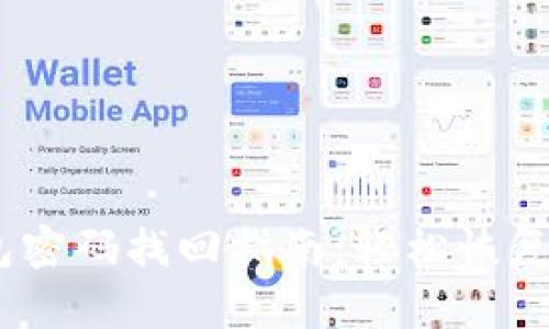 Tokenim 2.0 钱包密码找回指南：轻松恢复您的数字资产安全