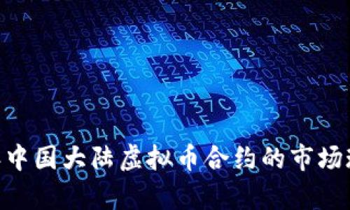 全解析：2023年中国大陆虚拟币合约的市场现状与投资策略