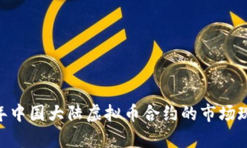全解析：2023年中国大陆虚拟币合约的市场现状与投资策略