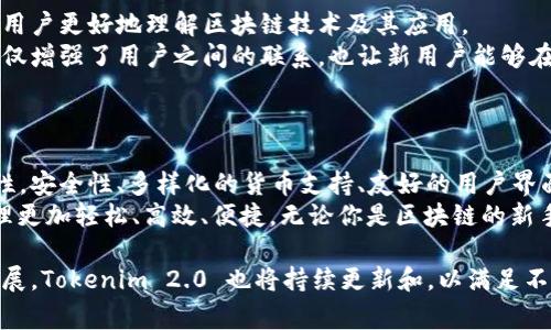   享受全新体验：Tokenim 2.0 官方安卓版免费下载，未来区块链应用的核心钥匙 / 

 guanjianci Tokenim 2.0, 区块链应用, 官方下载, 手机钱包 /guanjianci 

引言：区块链时代的革新工具
在信息技术迅猛发展的今天，区块链技术逐渐走入了我们的生活。当人们谈论加密货币、分布式账本等概念时，Tokenim 2.0 的名字也随之而来。这款全新的安卓版应用，不仅承载了区块链的基本功能，还融入了许多创新的特点，成为了这一时代的核心工具之一。在这篇文章中，我们将详细探讨 Tokenim 2.0 的独特卖点，帮助您理解为什么它值得一试。

Tokenim 2.0 的主要功能
Tokenim 2.0 作为一款功能全面的区块链应用，它为用户提供了多种实用的工具。首先，最引人注目的就是它的安全性。Tokenim 2.0 采用了业界领先的加密算法，确保用户资产的安全。通过双重身份验证和冷存储技术，您可以安心管理您的加密资产。
其次，Tokenim 2.0 在用户体验上经过了深度。它的界面清晰、简洁，用户在操作过程中几乎不会遇到任何障碍。同时，应用提供了个性化的定制选项，让每位用户可以根据自己的需求调整界面风格。
最值得一提的是，Tokenim 2.0 具备跨链交易的能力。与其他钱包不同，这款应用支持多种不同的区块链网络，让用户可以在一个平台上进行多种货币的转移和交易。这在极大程度上简化了用户的操作流程，让区块链的使用变得更加方便。

全新界面，带来极致体验
随着应用技术的发展，用户对于应用界面的要求越来越高。Tokenim 2.0 的设计团队深知用户需求，因此在界面设计上倾注了大量心血。采用了扁平化设计风格，使得整个应用看起来更加现代化和美观。每一个按键、每一个图标都经过精心设计，以确保用户的每一次点击都能享受流畅的体验。
不仅如此，Tokenim 2.0 还支持夜间模式，满足了用户在不同环境下的使用需求。无论是在阳光普照的户外，还是在昏暗的房间，应用的显示效果丝毫不受影响，让用户始终能够清晰快捷地进行操作。
最值得一提的是，Tokenim 2.0 针对不同用户群体推出了多语言支持。这一功能极大地拓展了它的用户基础，使得来自不同国家和地区的人们都能够轻松使用。这种包容性不仅是对用户的尊重，更是对区块链全球化趋势的一种积极响应。

安全性，Tokenim 2.0 的立身之本
安全性一直是区块链应用的重中之重。为了保障用户的资产安全，Tokenim 2.0 采用了最先进的加密技术。在数据传输过程中，所有信息都经过多重加密处理，确保不会被黑客攻击。
此外，冷存储技术的引入，使得大部分的资产不会直接连接到互联网，这样可以有效地防止黑客入侵。Tokenim 2.0 还提供了备份和恢复功能，用户可以轻松地将自己的钱包备份到安全的地方，一旦设备丢失，也能及时恢复自己的资产。
Tokenim 2.0 还在用户身份验证上采取了双重认证机制，在用户登录时，需要输入密码以及另一种形式的认证，极大降低了非授权访问的风险。所有的这些措施，让用户在使用过程中可以更加放心。

多样化的数字货币支持
随着加密货币市场的发展，市场上出现了越来越多的数字货币，Tokenim 2.0 在这一点上也表现得相当出色。它不仅支持主流的比特币、以太坊等货币，还支持一系列新兴货币，让用户可以在同一个平台上管理不同的资产。
而且，这款应用还具有自动更新行情的功能，让用户随时掌握数字货币市场的变化。通过实时的数据监测，用户能够及时做出交易决策，把握投资先机。
与其他钱包相比，Tokenim 2.0 的一个显著优势就是其转账速度。由于它采用了高效的网络协议，用户在进行转账时，通常在几分钟内即可完成，这让用户体验到了超高的效率和便利。

教育与社区：构建信任
Tokenim 2.0 不仅仅是一个数字钱包，它还致力于构建一个教育和社区平台。应用内定期会更新区块链相关的教育资源，例如文章、视频和在线课程，帮助用户更好地理解区块链技术及其应用。
此外，Tokenim 2.0 还创建了以用户为中心的社区平台，用户可以通过论坛和社交媒体与其他用户互动，分享自己的经验和见解。这种开放的交流环境，不仅增强了用户之间的联系，也让新用户能够在社区中获得支持。
通过教育与社区的结合，Tokenim 2.0 努力营造一个持久的信任体系，让用户能够在一个安全、友好和高效的环境下进行数字资产的管理和交易。

总结：加入Tokenim 2.0的新时代
总的来看，Tokenim 2.0 是一款极具创新和实用性的区块链应用。无论是从功能上，还是用户体验上，都展现出了这一应用在区块链领域的重要性与领先性。安全性、多样化的货币支持、友好的用户界面、教育和社区建设等多个方面，使得 Tokenim 2.0 成为用户不可或缺的区块链工具。
如果您还没体验过这款应用，赶快下载 Tokenim 2.0 官方安卓版，开启您的区块链之旅。在这个不断变化的数字时代，掌握区块链的钥匙，让您的财富管理更加轻松、高效、便捷。无论你是区块链的新手，还是经验丰富的投资者，Tokenim 2.0 都能为您带来全新的体验。

无论是在资产管理、行情跟踪上，还是在交易安全性及用户教育方面，Tokenim 2.0 都以其出色的表现赢得了广泛的认可。未来，随着区块链技术的不断发展，Tokenim 2.0 也将持续更新和，以满足不断变化的用户需求。现在就是加入这一革命性平台的最佳时机。期待与您在 Tokenim 2.0 的世界中相遇！