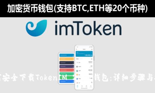 如何安全下载TokenIM 2.0.2钱包：详细步骤与技巧