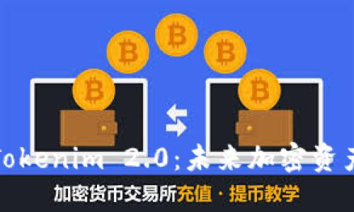 狗狗币钱包的Tokenim 2.0：未来加密资产管理的新选择
