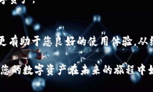  如何安全保存TokenIM 2.0助记词：终极指南 / 
 guanjianci TokenIM, 助记词, 区块链安全, 数字资产 /guanjianci 

引言：为什么助记词至关重要
在区块链的世界里，助记词是您数字资产安全的基石。TokenIM 2.0作为一款先进的数字钱包，为用户提供了高效、便捷的数字资产管理体验。然而，助记词的安全保存却往往被许多用户所忽视。本文将带领您深入了解助记词的重要性，并提供一系列安全保存助记词的有效方法。

助记词是什么？
助记词是一个由一组随机生成的单词组成的短语，通常由12到24个单词组成。它们的主要作用是帮助用户恢复他们的数字钱包和资产。换句话说，助记词如同钥匙，只有拥有它，您才能解锁您的数字财富。因此，理解助记词的本质及其重要性对每个区块链用户而言都是必不可少的。

助记词与私钥的区别
在讨论助记词之前，首先要了解助记词与私钥之间的区别。私钥是用来直接访问和控制账户的秘密代码，而助记词是生成私钥的工具。可以认为，助记词是私钥的“面具”，更易于人们记忆和使用。因此，丢失助记词就意味着您可能永远失去对您的资产的访问权限，而私钥的泄露则会导致资产被盗。

助记词保存的重要性
在当今区块链技术飞速发展的时代，助记词的安全性变得越来越重要。频繁发生的黑客攻击和各种网络安全事件让每一个数字资产的持有者都感到焦虑。如果您没有妥善保存助记词，可能会遭遇资产损失的风险。同时，助记词一旦泄露，黑客便能轻易获取您的钱包信息，盗取您的资产。因此，确保助记词的安全保存是每一位用户义不容辞的责任。

如何安全保存TokenIM 2.0助记词
接下来，我们将探讨几种有效的助记词保存方式，以确保您的TokenIM 2.0助记词安全无虞。

h41. 纸质备份/h4
将助记词写在纸上是一种传统且有效的方式。您可以选择用防水的纸张来书写，并将备份存放在安全的地方，比如保险箱或银行保管箱。应该尽量避免电子设备进行备份，因为一旦您的设备遭到黑客攻击、病毒感染或者意外损坏，您的助记词将可能不复存在。

h42. 冷钱包/h4
冷钱包是一种离线存储数字资产的方法。您可以购买硬件钱包，将助记词存储在设备内。冷钱包与网络断开连接，即使网络出现安全漏洞，您的资产仍然能够得到保护。这是目前公认为最安全的存储方式之一。

h43. 物理安全存储/h4
除了纸质备份和冷钱包之外，您还可以考虑将助记词刻在金属板上。这种方法能有效防止火灾、水灾等自然灾害对助记词造成的损坏。金属材质耐用且难以腐蚀，是一种理想的长期存储解决方案。

h44. 多重备份策略/h4
为了增强安全性，建议您使用多重备份策略。例如，可以在不同地点存储多份助记词的备份。这样，即使某一份备份受到损坏或丢失，您还有其他备份可以使用。记住，不要将所有备份放置在同一地方，以避免因意外事件而导致的整体损失。

h45. 加密存储/h4
如果您更倾向于数字化方式存储助记词，那么请确保使用加密软件将您的助记词进行加密。这是一种保护信息不被未授权访问的好方法。定期更新密码和加密协议，可以进一步提高安全性。

常见助记词误区
在助记词的使用和保存过程中，有些误区需要注意。例如，很多用户认为将助记词存储在手机或电脑上的记事本中是安全的，但实际上这是极其危险的做法。此外，还有用户倾向于使用易记的词组，这也可能会给黑客可乘之机。

另一个误区是将助记词分享给他人。无论您多么信任对方，都不应和任何人分享您的助记词，这可能会导致不可逆的损失。再者，很多人会忽视定期检视助记词的存储状态，这也可能导致一些突发情况的发生。

额外的安全措施
除了以上提到的助记词保存方法，您还可以考虑以下一些额外的安全措施来进一步保护您的资产：

h41. 使用强密码/h4
无论是您的TokenIM 2.0账户，还是任何其他数字资产平台，使用强密码是确保账户安全的关键。密码应包含字母、数字和特殊字符，且尽量避免使用生日、名字等容易被猜测的信息。

h42. 启用双重认证/h4
双重认证位于保护用户安全的重要环节。通过将手机或邮箱与钱包绑定，您能在有人尝试非法登录时收到警告。启用双重认证可以大大降低账户遭受攻击的风险。

h43. 定期更新软件/h4
确保您的TokenIM 2.0应用及相关设备保持最新状态。软件开发者会定期发布更新，以修复潜在的漏洞及安全隐患。定期更新可以有效保护您的助记词和数字资产。

总 结
安全保存TokenIM 2.0助记词是每位区块链用户都需重视的重要课题。助记词作为通往您数字资产的一把“钥匙”，正确的保存方式不仅能够防止资产盗取，更有助于您良好的使用体验。从纸质备份、冷钱包到多重备份策略，以上方法均能大大提高助记词的安全性。

总之，切勿忽视助记词的地位，采取行动将助记词妥善保存，正是您资产安全的第一步。希望本文能帮助您更好地理解助记词的重要性，以及如何有效保存，让您的数字资产在未来的旅程中始终安全无忧。