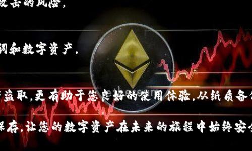  如何安全保存TokenIM 2.0助记词：终极指南 / 
 guanjianci TokenIM, 助记词, 区块链安全, 数字资产 /guanjianci 

引言：为什么助记词至关重要
在区块链的世界里，助记词是您数字资产安全的基石。TokenIM 2.0作为一款先进的数字钱包，为用户提供了高效、便捷的数字资产管理体验。然而，助记词的安全保存却往往被许多用户所忽视。本文将带领您深入了解助记词的重要性，并提供一系列安全保存助记词的有效方法。

助记词是什么？
助记词是一个由一组随机生成的单词组成的短语，通常由12到24个单词组成。它们的主要作用是帮助用户恢复他们的数字钱包和资产。换句话说，助记词如同钥匙，只有拥有它，您才能解锁您的数字财富。因此，理解助记词的本质及其重要性对每个区块链用户而言都是必不可少的。

助记词与私钥的区别
在讨论助记词之前，首先要了解助记词与私钥之间的区别。私钥是用来直接访问和控制账户的秘密代码，而助记词是生成私钥的工具。可以认为，助记词是私钥的“面具”，更易于人们记忆和使用。因此，丢失助记词就意味着您可能永远失去对您的资产的访问权限，而私钥的泄露则会导致资产被盗。

助记词保存的重要性
在当今区块链技术飞速发展的时代，助记词的安全性变得越来越重要。频繁发生的黑客攻击和各种网络安全事件让每一个数字资产的持有者都感到焦虑。如果您没有妥善保存助记词，可能会遭遇资产损失的风险。同时，助记词一旦泄露，黑客便能轻易获取您的钱包信息，盗取您的资产。因此，确保助记词的安全保存是每一位用户义不容辞的责任。

如何安全保存TokenIM 2.0助记词
接下来，我们将探讨几种有效的助记词保存方式，以确保您的TokenIM 2.0助记词安全无虞。

h41. 纸质备份/h4
将助记词写在纸上是一种传统且有效的方式。您可以选择用防水的纸张来书写，并将备份存放在安全的地方，比如保险箱或银行保管箱。应该尽量避免电子设备进行备份，因为一旦您的设备遭到黑客攻击、病毒感染或者意外损坏，您的助记词将可能不复存在。

h42. 冷钱包/h4
冷钱包是一种离线存储数字资产的方法。您可以购买硬件钱包，将助记词存储在设备内。冷钱包与网络断开连接，即使网络出现安全漏洞，您的资产仍然能够得到保护。这是目前公认为最安全的存储方式之一。

h43. 物理安全存储/h4
除了纸质备份和冷钱包之外，您还可以考虑将助记词刻在金属板上。这种方法能有效防止火灾、水灾等自然灾害对助记词造成的损坏。金属材质耐用且难以腐蚀，是一种理想的长期存储解决方案。

h44. 多重备份策略/h4
为了增强安全性，建议您使用多重备份策略。例如，可以在不同地点存储多份助记词的备份。这样，即使某一份备份受到损坏或丢失，您还有其他备份可以使用。记住，不要将所有备份放置在同一地方，以避免因意外事件而导致的整体损失。

h45. 加密存储/h4
如果您更倾向于数字化方式存储助记词，那么请确保使用加密软件将您的助记词进行加密。这是一种保护信息不被未授权访问的好方法。定期更新密码和加密协议，可以进一步提高安全性。

常见助记词误区
在助记词的使用和保存过程中，有些误区需要注意。例如，很多用户认为将助记词存储在手机或电脑上的记事本中是安全的，但实际上这是极其危险的做法。此外，还有用户倾向于使用易记的词组，这也可能会给黑客可乘之机。

另一个误区是将助记词分享给他人。无论您多么信任对方，都不应和任何人分享您的助记词，这可能会导致不可逆的损失。再者，很多人会忽视定期检视助记词的存储状态，这也可能导致一些突发情况的发生。

额外的安全措施
除了以上提到的助记词保存方法，您还可以考虑以下一些额外的安全措施来进一步保护您的资产：

h41. 使用强密码/h4
无论是您的TokenIM 2.0账户，还是任何其他数字资产平台，使用强密码是确保账户安全的关键。密码应包含字母、数字和特殊字符，且尽量避免使用生日、名字等容易被猜测的信息。

h42. 启用双重认证/h4
双重认证位于保护用户安全的重要环节。通过将手机或邮箱与钱包绑定，您能在有人尝试非法登录时收到警告。启用双重认证可以大大降低账户遭受攻击的风险。

h43. 定期更新软件/h4
确保您的TokenIM 2.0应用及相关设备保持最新状态。软件开发者会定期发布更新，以修复潜在的漏洞及安全隐患。定期更新可以有效保护您的助记词和数字资产。

总 结
安全保存TokenIM 2.0助记词是每位区块链用户都需重视的重要课题。助记词作为通往您数字资产的一把“钥匙”，正确的保存方式不仅能够防止资产盗取，更有助于您良好的使用体验。从纸质备份、冷钱包到多重备份策略，以上方法均能大大提高助记词的安全性。

总之，切勿忽视助记词的地位，采取行动将助记词妥善保存，正是您资产安全的第一步。希望本文能帮助您更好地理解助记词的重要性，以及如何有效保存，让您的数字资产在未来的旅程中始终安全无忧。