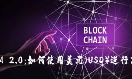 TokenIM 2.0：如何使用美元（USD）进行高效交易