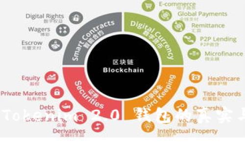 深入探讨：Tokenim 2.0 钱包的真实与虚假区分