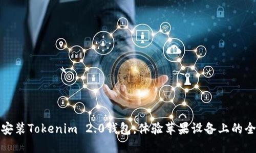 如何从官网下载安装Tokenim 2.0钱包，体验苹果设备上的全新数字资产管理