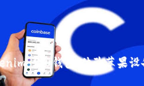 如何从官网下载安装Tokenim 2.0钱包，体验苹果设备上的全新数字资产管理