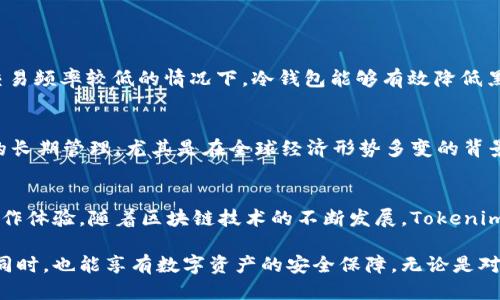   Tokenim 2.0：全面支持冷钱包的创新功能  / 

 guanjianci  Tokenim 2.0, 冷钱包, 数字资产管理, 区块链安全  /guanjianci 

引言
随着区块链技术的逐步普及，数字资产的安全管理变得尤为重要。Tokenim 2.0作为一种新兴的数字资产管理工具，其引入了全新的功能和特点，特别是在冷钱包支持方面，充分满足了用户对安全性的需求。冷钱包被广泛认为是数字资产存储的最佳方式，因其与互联网隔离，从而有效防止黑客盗窃和数据泄露。

什么是冷钱包？
在数字货币的世界中，钱包通常分为热钱包和冷钱包。热钱包是指那些连接互联网的数字资产存储方式，而冷钱包则是一种完全离线存储的解决方案。在冷钱包中，用户可以将他们的数字资产存储在硬件设备、纸钱包或其他离线存储介质中。冷钱包的主要优势在于其安全性，因其不容易受到互联网攻击。此外，冷钱包还可以为用户提供更好的资产管理和记录保存功能。

Tokenim 2.0的创新之处
Tokenim 2.0的推出使得数字资产管理变得更加简单、安全，同时也更加符合现代用户的需求。尤其是其对冷钱包的全面支持，进一步推动了安全交易的便利性。该版本引入了先进的加密技术，不仅保护用户的私钥，还能有效防范各种网络威胁。

Tokenim 2.0如何支持冷钱包？
Tokenim 2.0通过以下几个方面来实现对冷钱包的支持：

ul
    listrong无缝集成/strong：用户可以轻松将冷钱包与Tokenim 2.0进行集成，简化了资产转移的流程。这一功能对于那些希望将大型资产批量转移至冷钱包的用户来说尤为重要。/li
    listrong便捷的操作界面/strong：Tokenim 2.0以用户友好的界面设计，使得用户在处理冷钱包时不再感到复杂。无论是新手还是专业人士，都可以快速上手，享受高效的管理体验。/li
    listrong安全系统/strong：使用Tokenim 2.0的用户可以通过多重认证方式，提高冷钱包的安全性。多重的身份验证确保了只有授权用户才能访问和管理资产。/li
    listrong定期更新与维护/strong：Tokenim团队承诺定期对系统进行安全更新，保持冷钱包支持的稳定性和安全性。这种持久的支持使得用户可以放心使用，享受持久的安心保障。/li
/ul

冷钱包的优势
使用冷钱包有很多优势，尤其是在安全性、隐私保护以及其他相关方面。首先，冷钱包通常被认为是存储大额资金的最佳选择，适合那些长期投资的用户。其次，在交易频率较低的情况下，冷钱包能够有效降低黑客攻击的风险，保障用户的资产安全。此外，冷钱包还能够免受由于黑客攻击、诈骗等造成的财务损失。

Tokenim 2.0与冷钱包的优势结合
Tokenim 2.0凭借其创新的功能和对冷钱包的支持，实现了数字资产管理的。用户不仅能够享受安全、高效的交易体验，还能在冷钱包的保护下，实现对数字资产的长期管理。尤其是在全球经济形势多变的背景下，Tokenim 2.0为用户提供了一个安全的庇护所。

总结
Tokenim 2.0的推出无疑是数字资产管理领域的一次重要进展。其对冷钱包的全面支持，解决了用户在资产安全管理上的痛点，为用户提供了更加安全、便捷的操作体验。随着区块链技术的不断发展，Tokenim 2.0也在持续改进中，努力为用户带来更多的创新和惊喜。

如大家所知，数字资产的安全管理对于每个投资者来说都是至关重要的。Tokenim 2.0将成为每位用户必备的工具，让我们在充分体验区块链技术带来的便利的同时，也能享有数字资产的安全保障。无论是对新手还是老手，Tokenim 2.0将是管理数字资产的理想选择，特别是对于那些重视安全性的用户，冷钱包的支持无疑让其成为了市场中的一颗璀璨明星。
