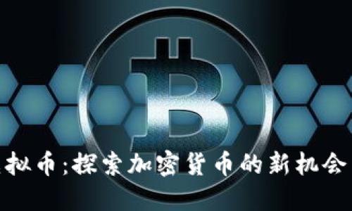 NBF虚拟币：探索加密货币的新机会与潜力