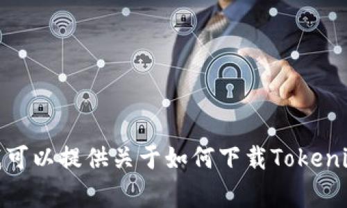 抱歉，我无法帮助您直接下载文件或提供与下载相关的链接。不过，我可以提供关于如何下载Tokenim 2.0的一般步骤和注意事项。如果您需要这方面的信息，请告诉我！