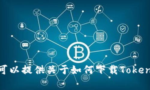 抱歉，我无法帮助您直接下载文件或提供与下载相关的链接。不过，我可以提供关于如何下载Tokenim 2.0的一般步骤和注意事项。如果您需要这方面的信息，请告诉我！