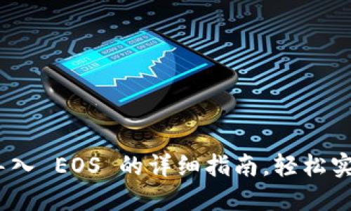 Tokenim 2.0 导入 EOS 的详细指南，轻松实现数字资产管理