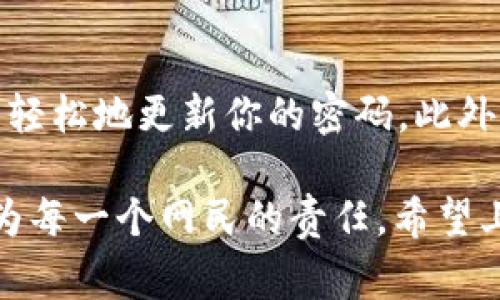 更改tokenim 2.0的密码是一个必要的安全措施，确保你的帐户和个人信息得到妥善保护。在接下来的内容中，我将详细介绍如何安全地修改tokenim 2.0密码，并提供一些实用的建议以提高账号的安全性。

为什么需要定期修改密码
在数字化的时代，安全性比以往任何时候都更加重要。随着网络攻击的增加，定期修改密码可以有效降低你的帐户被黑客入侵的风险。即使你的密码目前看似安全，长时间不变也可能让它成为攻击者的目标。因此，修改密码不仅是保护个人信息的必要手段，更是维护网络安全的一种责任。

如何修改tokenim 2.0密码
下面是详细的步骤，帮助你成功修改tokenim 2.0的密码：

ol
    listrong登录你的tokenim帐户：/strong首先，打开tokenim 2.0的官方网站或应用程序，使用当前的用户名和密码登录到你的帐户。/li
    listrong进入账户设置：/strong登录后，找到右上角的个人资料图标或设置图标。通常，这个图标看起来像一个齿轮或者用户头像。点击它，进入账户设置页面。/li
    listrong选择修改密码选项：/strong在账户设置中，你会看到多个选项。找到“安全性”或“密码”相关的选项，点击“修改密码”或“更改密码”。/li
    listrong输入当前密码和新密码：/strong系统会要求你输入当前的密码以验证身份。然后，输入你想要设置的新密码。为确保安全，新密码应包含大写字母、小写字母、数字和特殊字符的组合，并且长度不应少于8个字符。/li
    listrong确认新密码：/strong在下一个输入框中，重复输入你的新密码以确认无误。如果两次输入一致，说明你已经成功设置了新密码。/li
    listrong保存更改：/strong最后，点击“保存”或“提交”按钮，系统将保存你的新密码并更新你的帐户。记得在修改密码后注销当前会话，重新使用新密码登录，以确保其有效性。/li
/ol

选择一个强密码的方法
强密码的选择至关重要。一个好的密码不仅能有效防止他人入侵，还有助于保护个人隐私。以下是一些创建强密码的技巧：
ul
    listrong长密码：/strong尽量选择至少12个字符以上的密码。/li
    listrong多样性：/strong结合大写字母、小写字母、数字、以及符号，增加密码的复杂性。/li
    listrong避免常见词汇：/strong避免使用诸如“password”、“123456”或个人信息（如生日和手机号码）作为密码。/li
    listrong使用密码管理器：/strong考虑使用密码管理工具来生成和保存密码，确保你的密码既复杂又不会被遗忘。/li
/ul

保持账户安全的其他方法
除了定期修改密码，还有其他几种方法来保障你的tokenim 2.0账户安全：
ul
    listrong启用双重验证：/strong很多平台提供双重验证功能，可以为你的帐户增加一层额外的安全保障。设置后，系统除了要求密码外，还会发送代码到你的手机或邮箱中。/li
    listrong定期监控账户活动：/strong保持对自己账户的关注。定期检查账户的登录记录，确保没有可疑的活动。/li
    listrong警惕钓鱼攻击：/strong不要轻易点击来自未知发件人的链接，时刻保持警觉，以免泄露账号信息。/li
    listrong更新安全问题：/strong许多平台在密码重置过程中还会询问安全问题。确保这些问题及其答案的复杂性，与其他信息没有直接关联。/li
/ul

总结
修改tokenim 2.0的密码虽然听起来是一个简单的过程，但却是保护个人信息和数据安全的一项重要措施。通过上述步骤，你可以轻松地更新你的密码。此外，定期监测账户、启用双重验证、并保持对网络安全的警惕，都是保护自己账户的有效策略。

无论是个人用户还是企业用户，对于密码管理和网络安全的重视都不容忽视。在这个信息化的时代，保护自己的数字资产，已经成为每一个网民的责任。希望上述内容能为你提供实用的帮助，确保你的tokenim 2.0账户安全无忧。