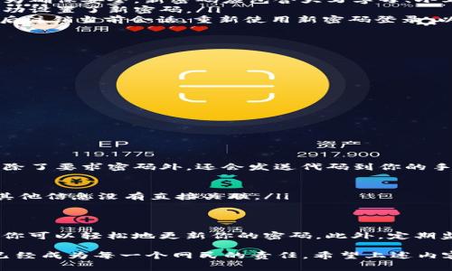 更改tokenim 2.0的密码是一个必要的安全措施，确保你的帐户和个人信息得到妥善保护。在接下来的内容中，我将详细介绍如何安全地修改tokenim 2.0密码，并提供一些实用的建议以提高账号的安全性。

为什么需要定期修改密码
在数字化的时代，安全性比以往任何时候都更加重要。随着网络攻击的增加，定期修改密码可以有效降低你的帐户被黑客入侵的风险。即使你的密码目前看似安全，长时间不变也可能让它成为攻击者的目标。因此，修改密码不仅是保护个人信息的必要手段，更是维护网络安全的一种责任。

如何修改tokenim 2.0密码
下面是详细的步骤，帮助你成功修改tokenim 2.0的密码：

ol
    listrong登录你的tokenim帐户：/strong首先，打开tokenim 2.0的官方网站或应用程序，使用当前的用户名和密码登录到你的帐户。/li
    listrong进入账户设置：/strong登录后，找到右上角的个人资料图标或设置图标。通常，这个图标看起来像一个齿轮或者用户头像。点击它，进入账户设置页面。/li
    listrong选择修改密码选项：/strong在账户设置中，你会看到多个选项。找到“安全性”或“密码”相关的选项，点击“修改密码”或“更改密码”。/li
    listrong输入当前密码和新密码：/strong系统会要求你输入当前的密码以验证身份。然后，输入你想要设置的新密码。为确保安全，新密码应包含大写字母、小写字母、数字和特殊字符的组合，并且长度不应少于8个字符。/li
    listrong确认新密码：/strong在下一个输入框中，重复输入你的新密码以确认无误。如果两次输入一致，说明你已经成功设置了新密码。/li
    listrong保存更改：/strong最后，点击“保存”或“提交”按钮，系统将保存你的新密码并更新你的帐户。记得在修改密码后注销当前会话，重新使用新密码登录，以确保其有效性。/li
/ol

选择一个强密码的方法
强密码的选择至关重要。一个好的密码不仅能有效防止他人入侵，还有助于保护个人隐私。以下是一些创建强密码的技巧：
ul
    listrong长密码：/strong尽量选择至少12个字符以上的密码。/li
    listrong多样性：/strong结合大写字母、小写字母、数字、以及符号，增加密码的复杂性。/li
    listrong避免常见词汇：/strong避免使用诸如“password”、“123456”或个人信息（如生日和手机号码）作为密码。/li
    listrong使用密码管理器：/strong考虑使用密码管理工具来生成和保存密码，确保你的密码既复杂又不会被遗忘。/li
/ul

保持账户安全的其他方法
除了定期修改密码，还有其他几种方法来保障你的tokenim 2.0账户安全：
ul
    listrong启用双重验证：/strong很多平台提供双重验证功能，可以为你的帐户增加一层额外的安全保障。设置后，系统除了要求密码外，还会发送代码到你的手机或邮箱中。/li
    listrong定期监控账户活动：/strong保持对自己账户的关注。定期检查账户的登录记录，确保没有可疑的活动。/li
    listrong警惕钓鱼攻击：/strong不要轻易点击来自未知发件人的链接，时刻保持警觉，以免泄露账号信息。/li
    listrong更新安全问题：/strong许多平台在密码重置过程中还会询问安全问题。确保这些问题及其答案的复杂性，与其他信息没有直接关联。/li
/ul

总结
修改tokenim 2.0的密码虽然听起来是一个简单的过程，但却是保护个人信息和数据安全的一项重要措施。通过上述步骤，你可以轻松地更新你的密码。此外，定期监测账户、启用双重验证、并保持对网络安全的警惕，都是保护自己账户的有效策略。

无论是个人用户还是企业用户，对于密码管理和网络安全的重视都不容忽视。在这个信息化的时代，保护自己的数字资产，已经成为每一个网民的责任。希望上述内容能为你提供实用的帮助，确保你的tokenim 2.0账户安全无忧。