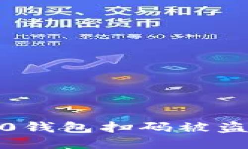 如何防止Tokenim 2.0钱包扫码被盗：全面指南与安全技巧