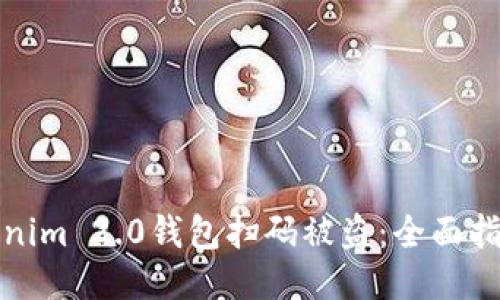 如何防止Tokenim 2.0钱包扫码被盗：全面指南与安全技巧