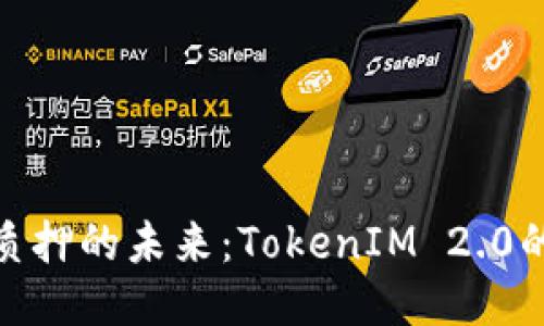 探索以太坊质押的未来：TokenIM 2.0的创新与优势