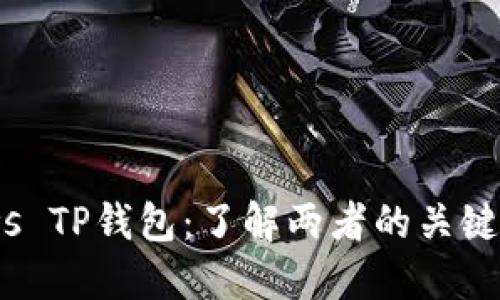 Tokenim 2.0 vs TP钱包：了解两者的关键区别与独特特点